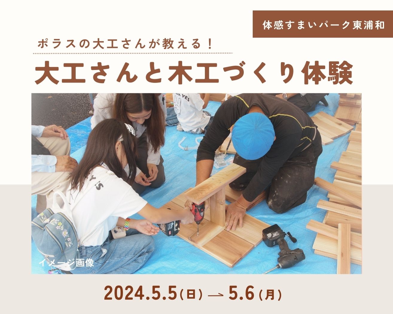 【東浦和】大工さんと一緒に木工づくりをしませんか?!の画像